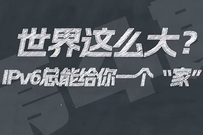 有了IPV6，地球上的每一粒沙都能擁有自己的一個(gè)“家”。電信有“翼”思青年，帶你解鎖有意思的科創(chuàng)百科！17.133_400.jpg