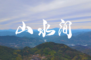 山水間 新春走基層，電信服務(wù)忙。近期，中國(guó)電信福建公司員工進(jìn)村入戶，做好鄉(xiāng)村網(wǎng)絡(luò)通信保障工作，為傳統(tǒng)春節(jié)增添智慧春意！3.303_副本.jpg