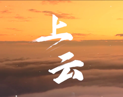 展國(guó)云筑基實(shí)力，看百業(yè)上“云”成果.jpg