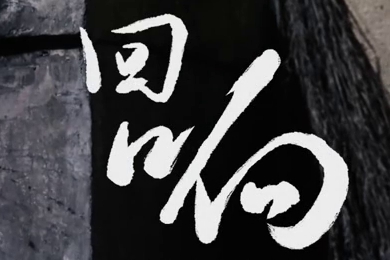 在涼山彝族自治州的大山深處，無(wú)數(shù)人的努力“合唱”，讓希望的“回響”飛躍大山與鄉(xiāng)野！微電影《回響》26.960_400.jpg