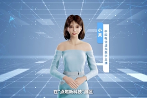 數(shù)字人主播“小美”帶你看北展 ，走進(jìn)“點(diǎn)燃新科技展區(qū)”， 看中國(guó)電信的無(wú)人科技、衛(wèi)星通訊和安全科技等特色技術(shù)，在新技術(shù)新領(lǐng)域探索取得的成效。#中國(guó)國(guó)際信息通信展覽會(huì)1.533_300.jpg