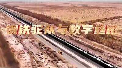 鋼鐵駝隊(duì)與數(shù)字絲路，中國(guó)電信圍繞“一帶一路”建設(shè)東聯(lián)西進(jìn)，助力鋼鐵駝隊(duì)開(kāi)啟數(shù)字絲路建設(shè)新征程。9.766_400.png