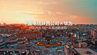 中國(guó)電信攜手華為開(kāi)啟西安5G-A旅游新體驗(yàn).jpg