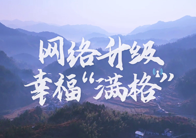 讓大山深處信號(hào)滿格，加“數(shù)”騰飛_400.jpg
