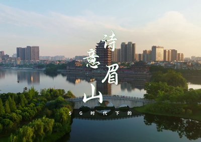 中國(guó)電信數(shù)字賦能東坡故里，邀您開(kāi)啟數(shù)字時(shí)代的詩(shī)意之旅_400.jpg